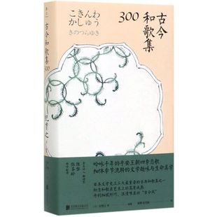 古今和歌集300(精)