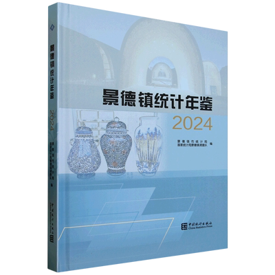 景德镇统计年鉴.2024=Jingdezhen Statistical Yearbook 2024