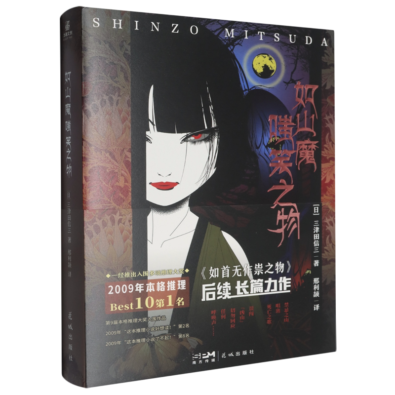 如山魔嗤笑之物