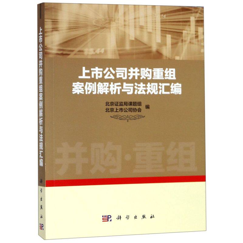 上市公司并购重组案例解析与法规汇编