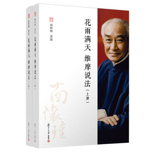 花雨满天维摩说法(上下)