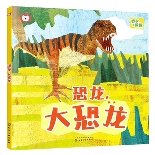 赠音频 红狮子数学 恐龙 大恐龙 3-6岁儿童读听看玩全方位启蒙幼儿园数学纸板书 数学数感量感推理运算全领域进阶绘本图书籍