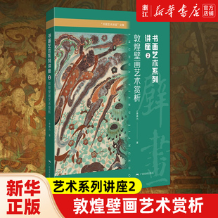 敦煌壁画艺术赏析 艺术系列讲座2 书画艺术讲座文集唐勇力 敦煌壁画莫高窟壁画赏析 中国古代壁画艺术解析 书画艺术理论文集