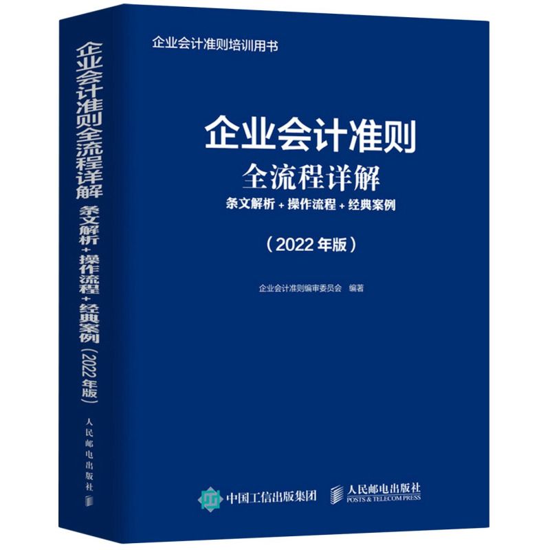 企业会计准则全流程详解:条文解析+操作流程+经典案例:20