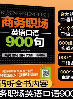 商务职场英语口语900句扫码听全书内容商务职场国际贸易口语速成图书籍9大全面主题74个细分板块800组专业实战对话日常办公商务