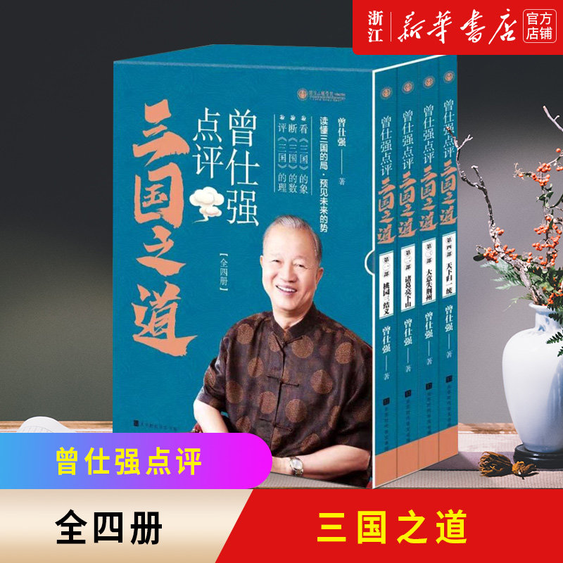 【新华书店旗舰店官网】正版包邮 曾仕强点评三国之道(共4册) “中国式管理之父” 一样的三国故事，不一样的智慧点评！