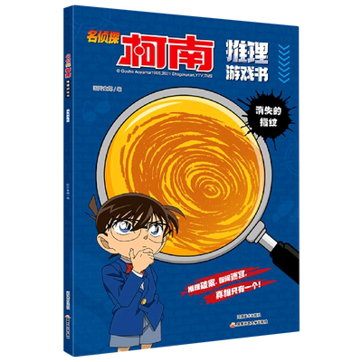 名侦探柯南推理游戏书.消失的指纹