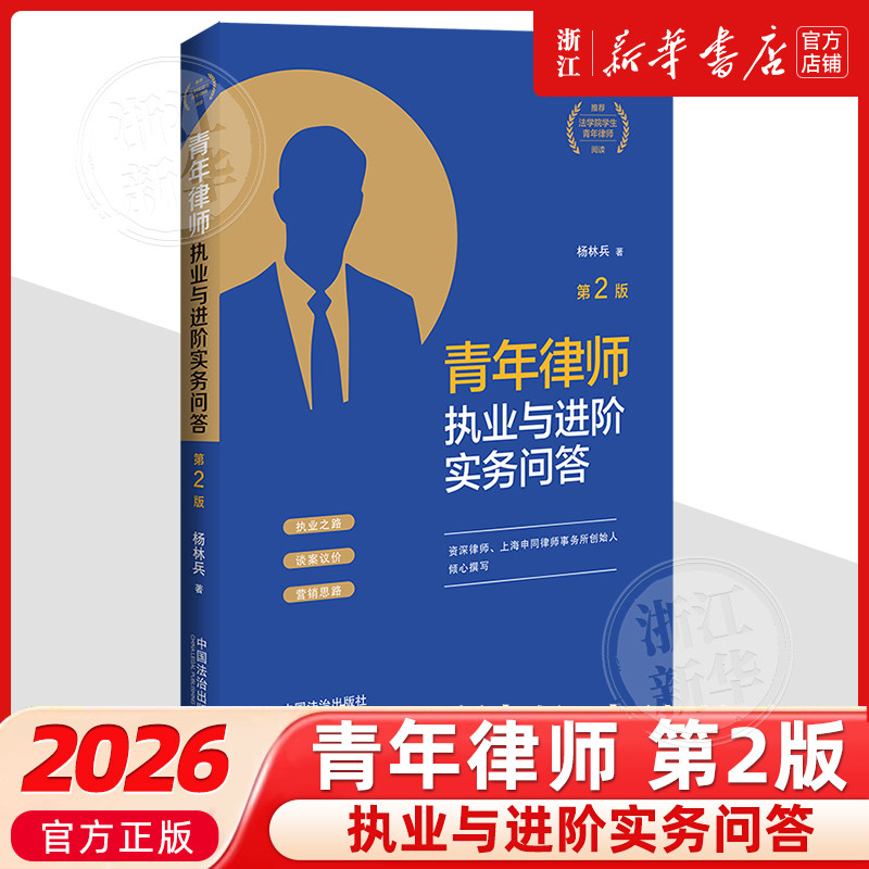 正版2025年新 青年律师执业与进阶实务问答 第2版 青年律师成长三部曲之一 杨林兵 执业之路谈案议价营销思路青年律师参考书 法治