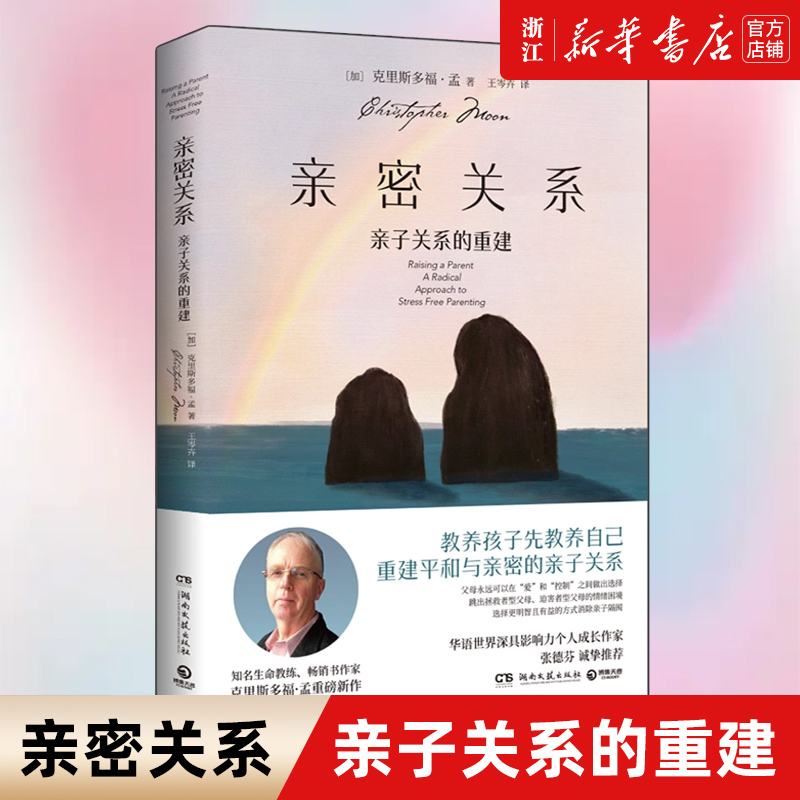 【新华书店旗舰店官网】正版包邮 亲密关系 亲子关系的重建 克里斯多福·孟 亲子心理学 家庭教育书籍畅销书 张德芬翻译推荐使用感如何?