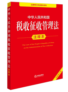 中华人民共和国税收征收管理法注释本