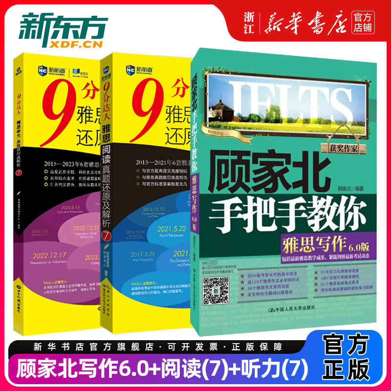 顾家北写作6.0+9分达人阅读(7)+听力(7)