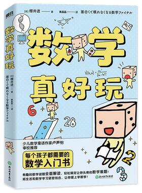 数学真好玩 每个孩子都需要的数学入门书 有趣的数学谜题全面解读，轻松搞定让你头疼的数学难题！少儿数学童话作家卢声怡审校
