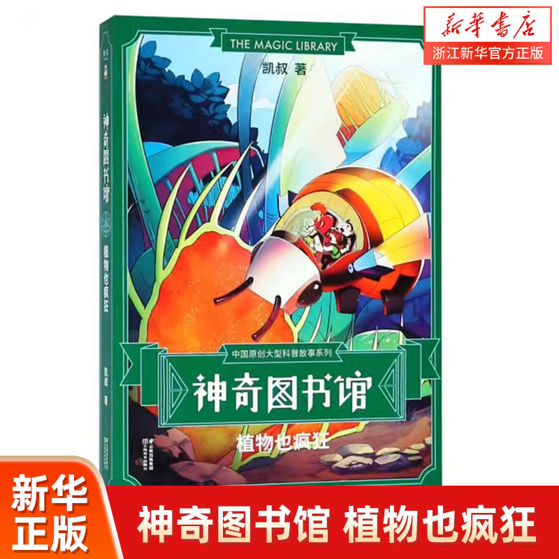 神奇图书馆(植物也疯狂)/中国原创大型科普故事系列 3-6-9岁 1400万小读者青睐的凯叔讲故事 儿童科普百科 人人都是小科学家