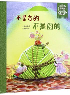 不是方的不是圆的/郑春华奇妙绘本中国故事系列