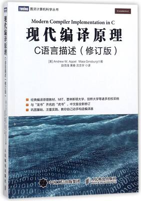 现代编译原理(C语言描述修订版)/图灵计算机科学丛书