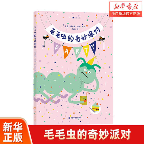 新华书店毛毛虫的奇妙派对
