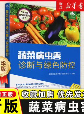 蔬菜病虫害诊断与绿色防控 9787109264151 病虫害诊断绿色防治 侵染性病害非侵害病害防治常用农药绿色防控技术 有机蔬菜病虫害