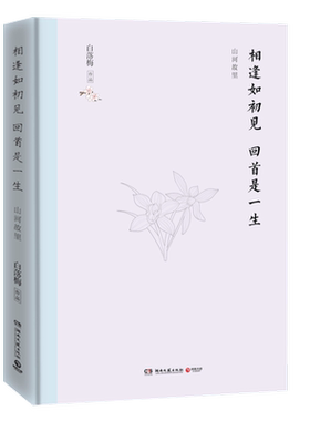 【新华书店旗舰店官网】正版包邮 相逢如初见回首是一生(山河故里)(精) 白落梅著 中国现当代文学散文随笔小说书籍