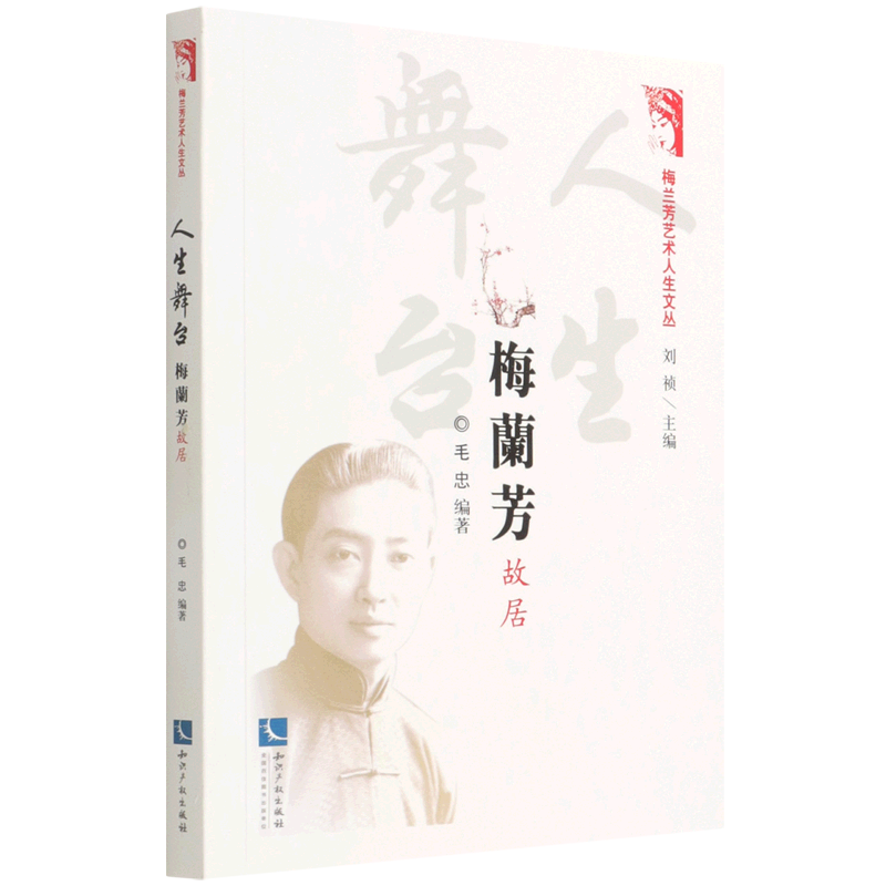 人生舞台(梅兰芳故居)/梅兰芳艺术人生文丛