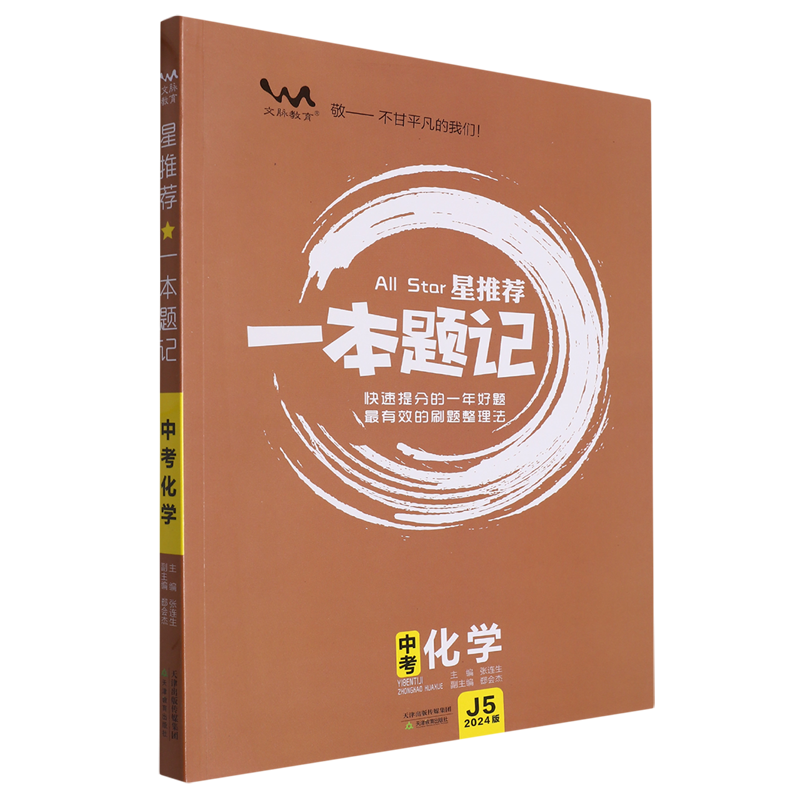 星推荐一本题记.中考化学