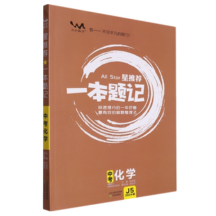 星推荐一本题记.中考化学