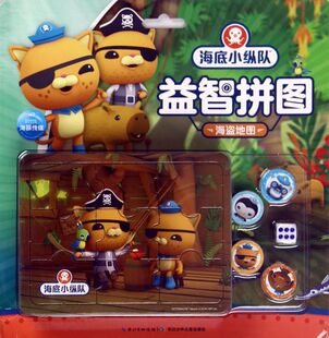 海盗地图/海底小纵队益智拼图儿童3-4-6岁专注力耐心锻炼益智玩具小孩子的游戏书幼儿章鱼堡厚纸板