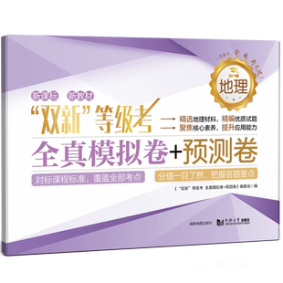 “双新”等级考:全真模拟卷+预测卷.地理