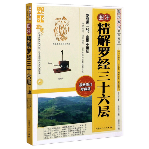 【新华书店旗舰店官网】图注精解罗经三十六层(*修订珍藏版)/传统数术名家精粹 正版书籍