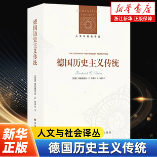 德国历史主义传统 人文与社会译丛 全景解析18至20世纪德国历史思想革命 重释赫尔德韦伯揭示历史主义如何重塑人类认知