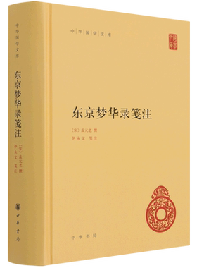 东京梦华录笺注