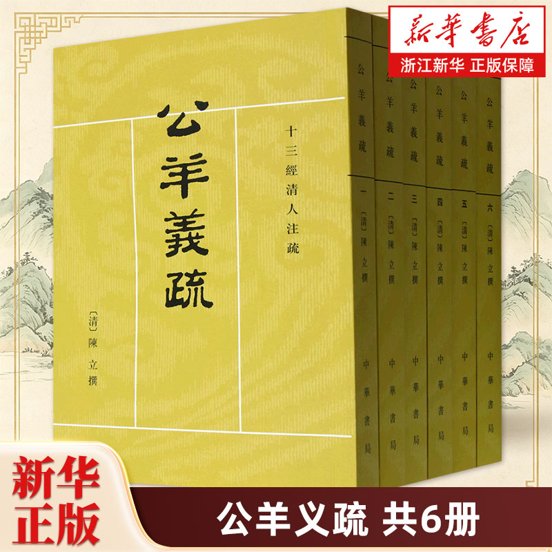 公羊义疏共6册 十三经清人注疏 陈立著 刘尚慈点校 繁体竖排版 中华书局 9787101120417