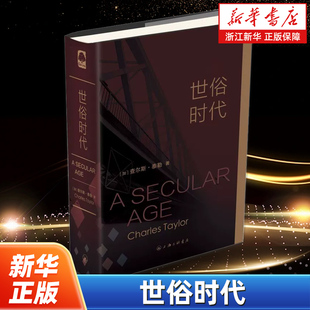 世俗时代 查尔斯·泰勒著 对西方文化和社会秩序的世俗化给出一种历史的阐述 指出成为一个世俗的人和在世俗社会中生活意味着什么