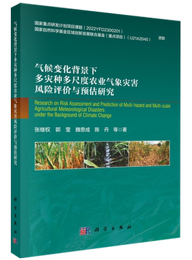 气候变化背景下多灾种多尺度农业气象灾害风险评价与预估研究