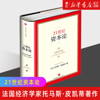 21世纪资本论新华官网正版
