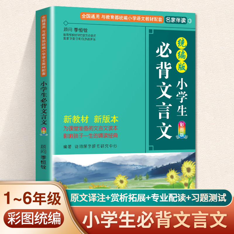 小学生必背文言文彩图注音版