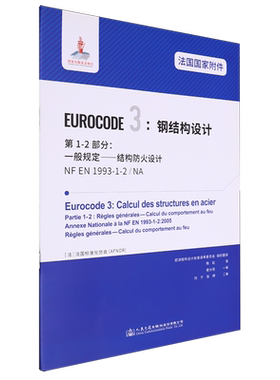 法国国家附件Eurocode 3:钢结构设计.第1-2部分:一般规定——结构防火设计NF EN1993-1-2/NA...
