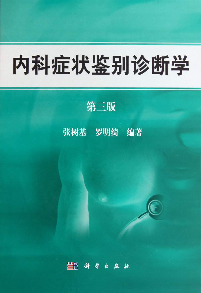 内科症状鉴别诊断学(第3版)(精)