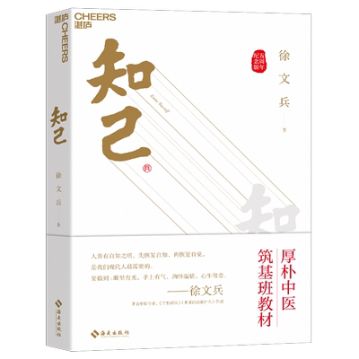 【多册任选】知己 五周年纪念版 品国学知自己 赠徐文兵老师亲笔题字厚朴校训+中医身体自查表+筑基课音频+厚朴小花藏书票