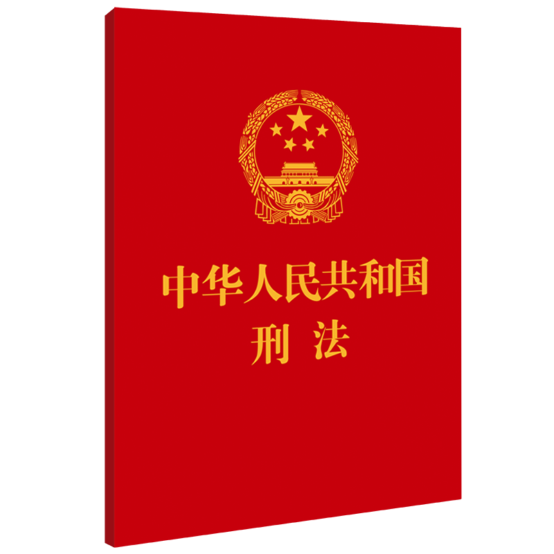 2024新版 中华人民共和国刑法 64开 刑法小红本 中国刑法典法条 刑法修正案十二全新修订 中国法制出版社9787521638479新华书店