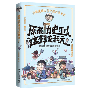 【新华书店旗舰店官网】正版包邮 原来历史可以这样好玩(1)小缸和阿灿 赛雷全彩漫画古代中国的饮食史 爆笑趣味学历史超立体超有趣