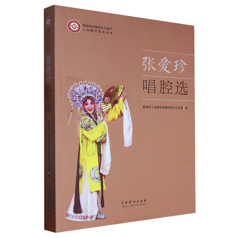 张爱珍唱腔选