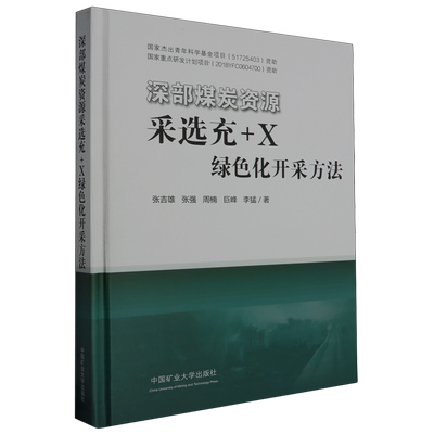 深部煤炭资源采选充+X绿色化开采方法