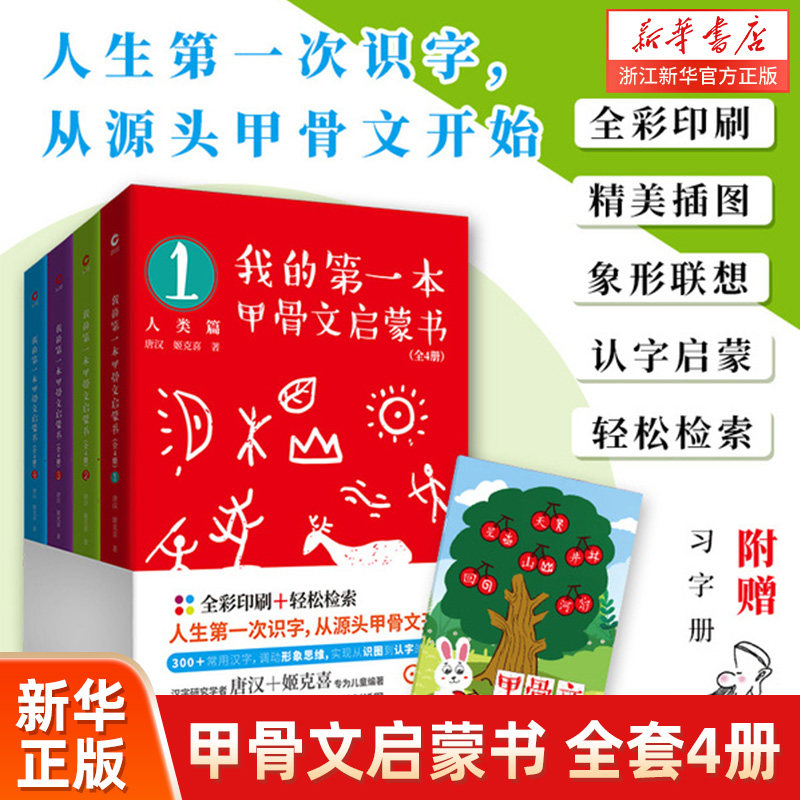 我的第 一本甲骨文启蒙书 全套4册 6-8-9岁汉字启蒙趣味故事书儿童汉字象形字启蒙认知 陕西师范大学出版社趣味识图识字书象形文字