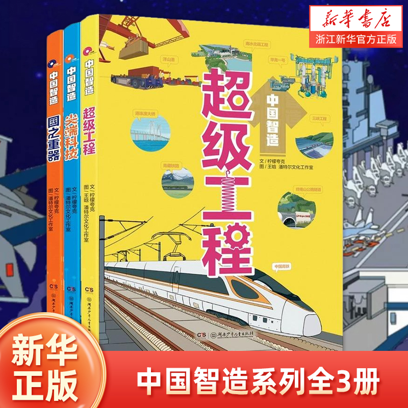 中国智造系列全三册超级工程国之重器尖端科技10-14岁少儿科普为孩子量身打造，科学性和趣味性并存湖南少儿浙江新华正版