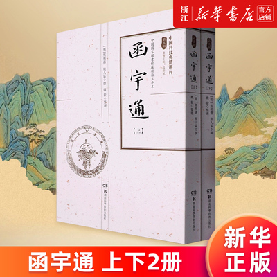 函宇通(上下两册)新华正版书