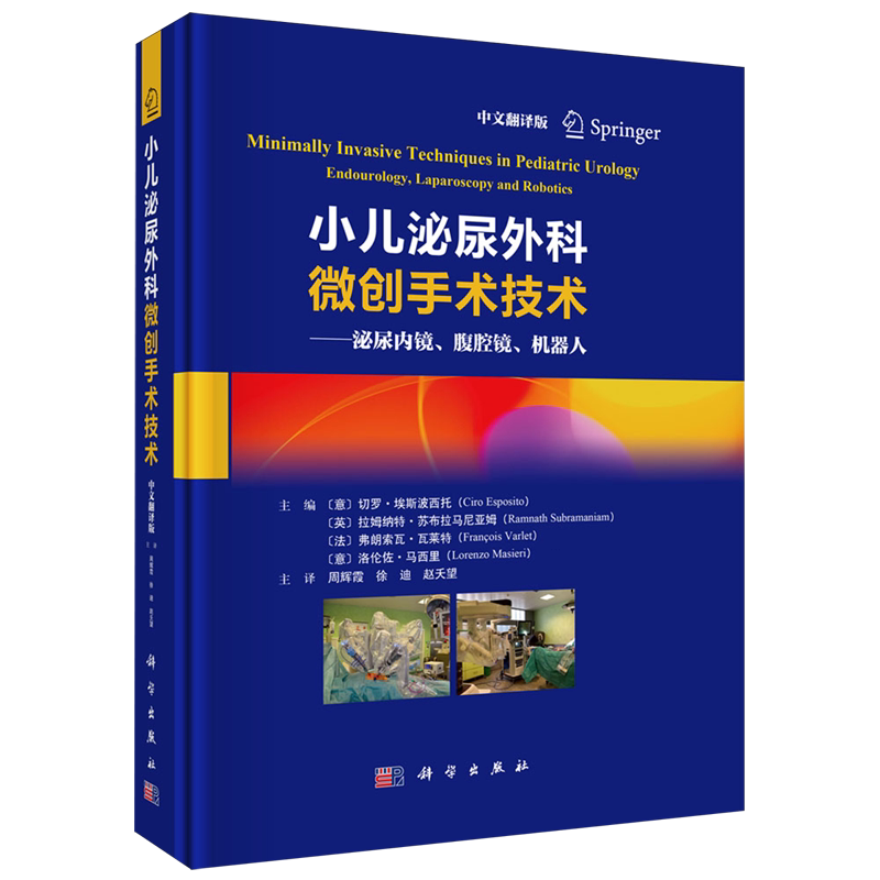 小儿泌尿外科微创手术技术:泌尿内镜、腹腔镜、机器人
