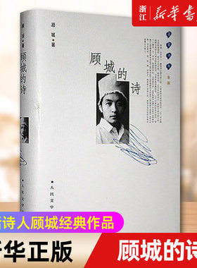 【新华书店旗舰店官网】正版包邮 顾城的诗金版精蓝星诗库中国现当代文学诗歌诗集 精品集朦胧诗集精选集全集童话诗人顾城经典作品