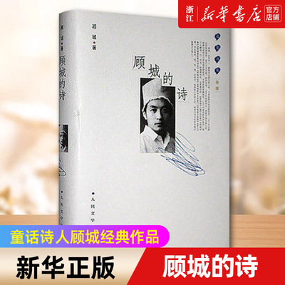 【新华书店旗舰店官网】正版包邮 顾城的诗金版精蓝星诗库中国现当代文学诗歌诗集 精品集朦胧诗集精选集全集童话诗人顾城经典作品