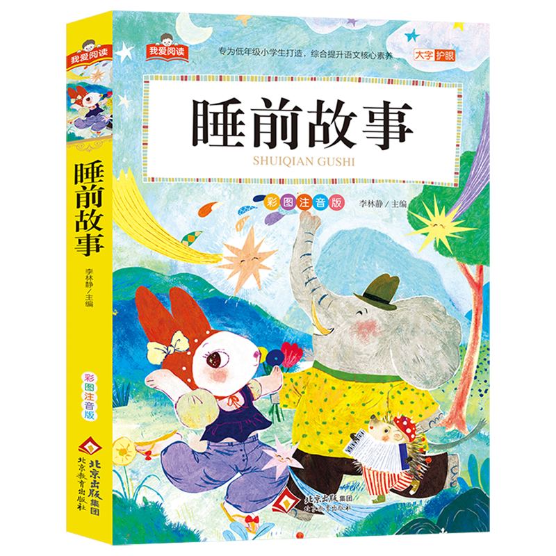 365夜睡前童话成语故事儿童四大名著彩图注音版 数学家的故事 数学童话故事侦探故事 我爱阅读系列全套任选 北京教育出版社