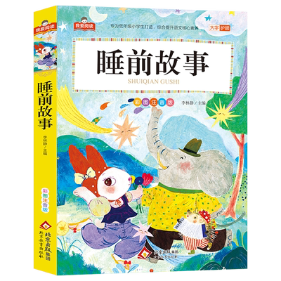365夜睡前童话成语故事儿童四大名著彩图注音版 数学家的故事 数学童话故事侦探故事 我爱阅读系列全套任选 北京教育出版社